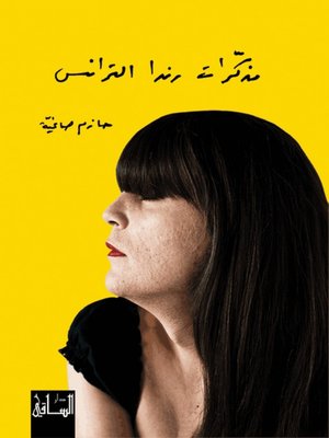 cover image of مذكرات رندا الترانس